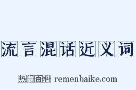 流言混话近义词是什么意思的图片